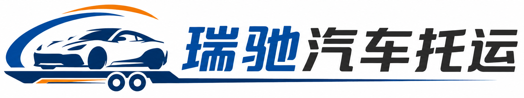 南岳区瑞驰｜汽车托运_轿车托运_私家车异地运车_新能源车辆托运